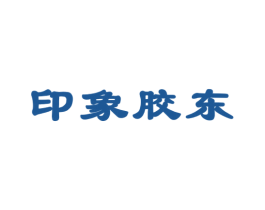 印象胶东 商标图样