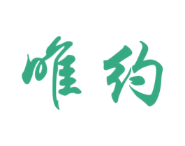唯约 商标图样