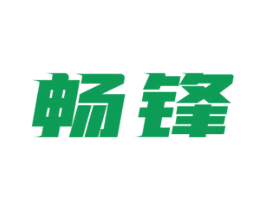 畅锋 商标图样