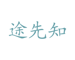 途先知 商标图样