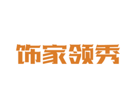 饰家领秀 商标图样
