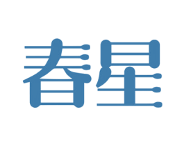 春星 商标图样