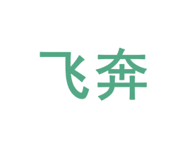 飞奔 商标图样