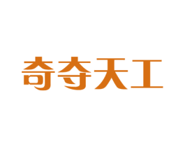 奇夺天工 商标图样