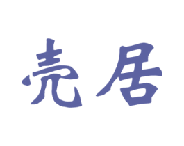 壳居 商标图样