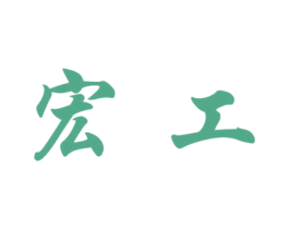 宏工 商标图样