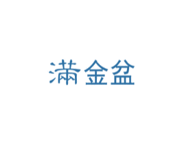 满金盆 商标图样