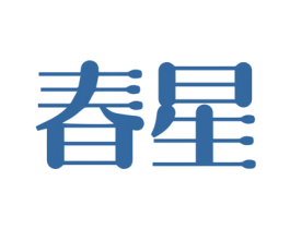 春星 商标图样