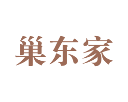 巢东家 商标图样