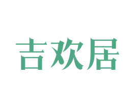吉欢居 商标图样