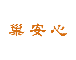 巢安心 商标图样