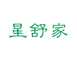 星舒家 商标图样
