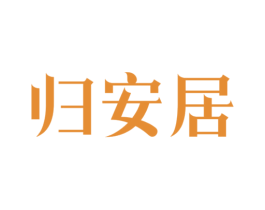 归安居 商标图样