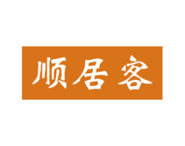 顺居客 商标图样