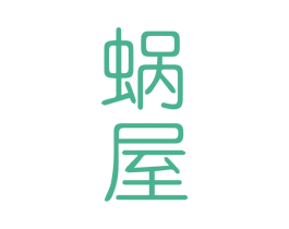 蜗屋 商标图样
