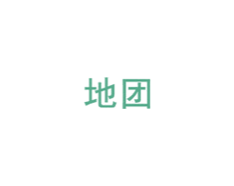 地团 商标图样