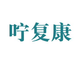 咛复康 商标图样