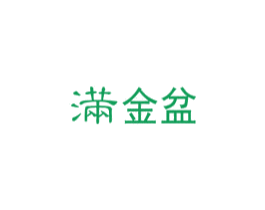 满金盆 商标图样
