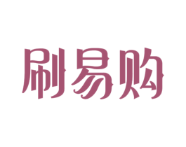 刷易购 商标图样