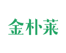 金朴莱 商标图样