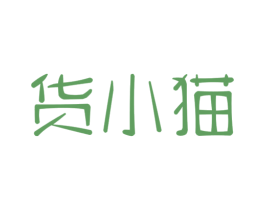 货小猫 商标图样