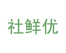 社鲜优 商标图样