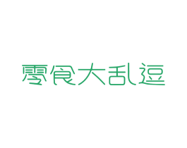 零食大乱逗 商标图样