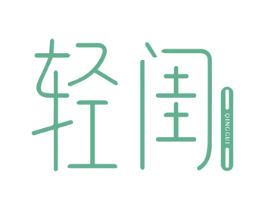 轻闺 商标图样