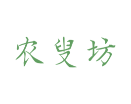 农叟坊 商标图样