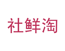 社鲜淘 商标图样