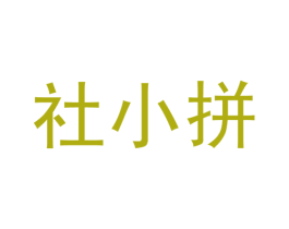 社小拼 商标图样