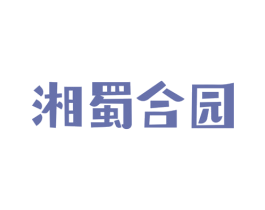湘蜀合园 商标图样