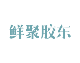 鲜聚胶东 商标图样