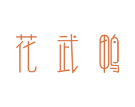 花武鸭 商标图样