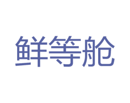 鲜等舱 商标图样