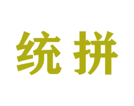 统拼 商标图样