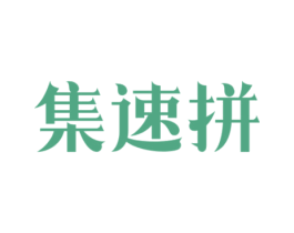 集速拼 商标图样