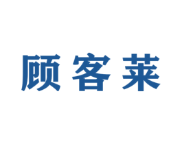 顾客莱 商标图样