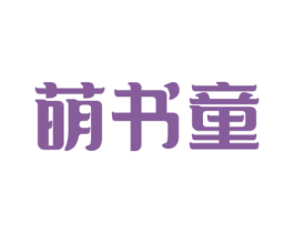 萌书童 商标图样