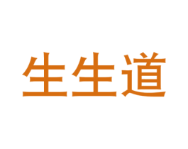 生生道 商标图样