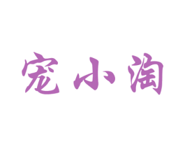 宠小淘 商标图样