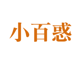 小百惑 商标图样