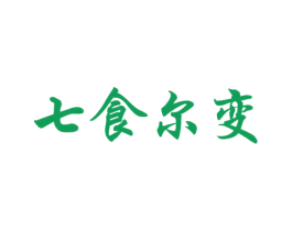 七食尔变 商标图样