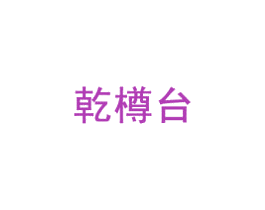 乾樽台 商标图样