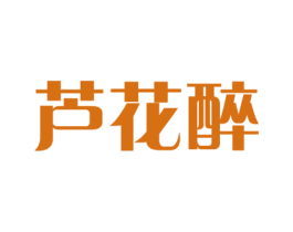 芦花醉 商标图样