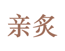 亲炙 商标图样