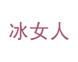 冰女人 商标图样