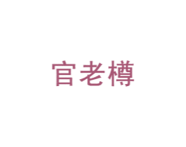 官老樽 商标图样