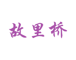 故里桥 商标图样