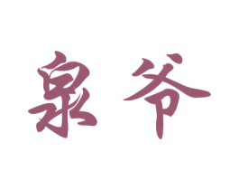 泉爷 商标图样